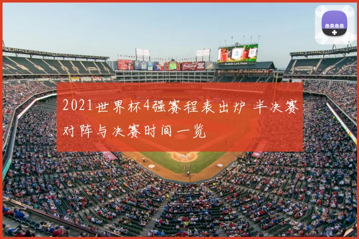 2021世界杯4强赛程表出炉 半决赛对阵与决赛时间一览