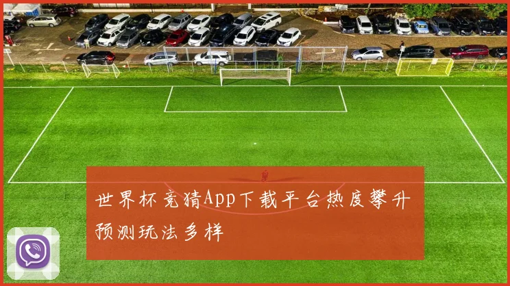 世界杯竞猜App下载平台热度攀升 预测玩法多样