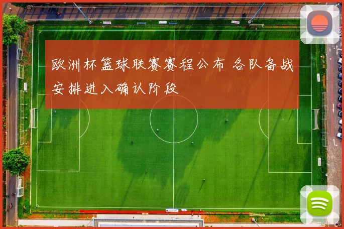 欧洲杯篮球联赛赛程公布 各队备战安排进入确认阶段