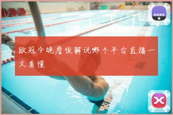 欧冠今晚詹俊解说哪个平台直播一文看懂