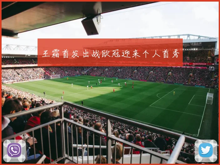 王霜首发出战欧冠迎来个人首秀