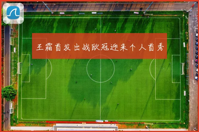 王霜首发出战欧冠迎来个人首秀