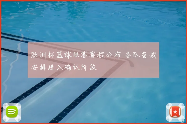 欧洲杯篮球联赛赛程公布 各队备战安排进入确认阶段