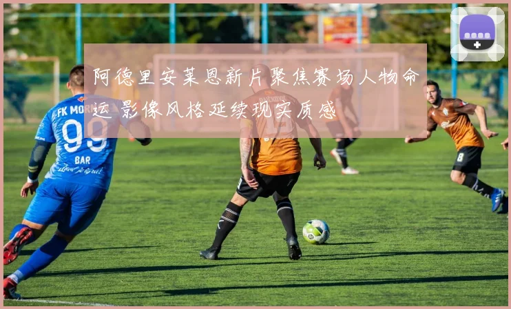 阿德里安莱恩新片聚焦赛场人物命运 影像风格延续现实质感