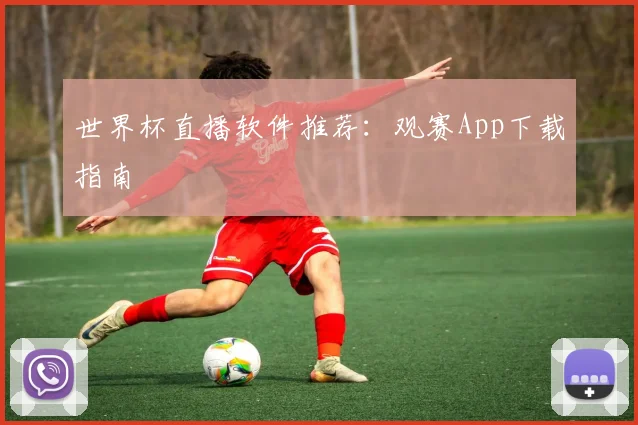 世界杯直播软件推荐：观赛App下载指南
