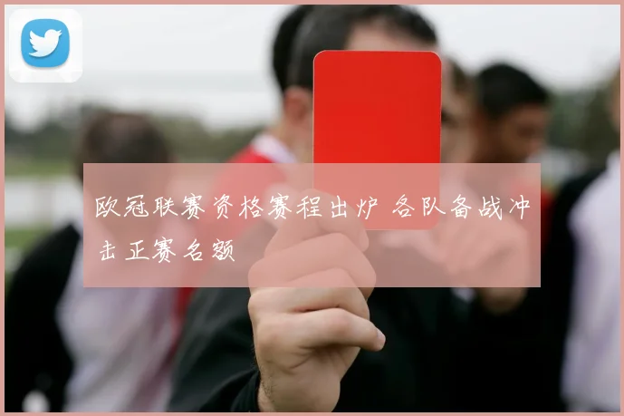 欧冠联赛资格赛程出炉 各队备战冲击正赛名额