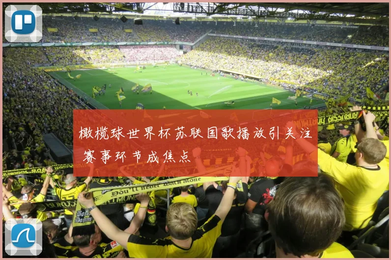 橄榄球世界杯苏联国歌播放引关注 赛事环节成焦点