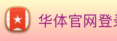 华体官网登录入口平台 logo